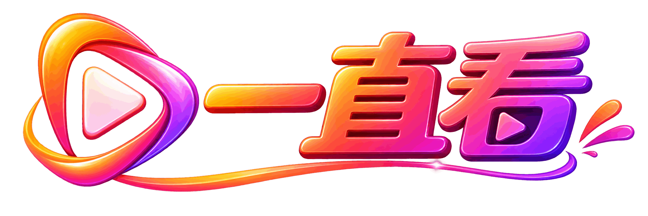 一直看